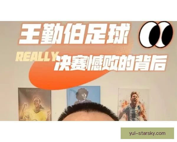 王勤伯论U23防守与瓜帅同归 王勤伯论U23防守与瓜帅同归