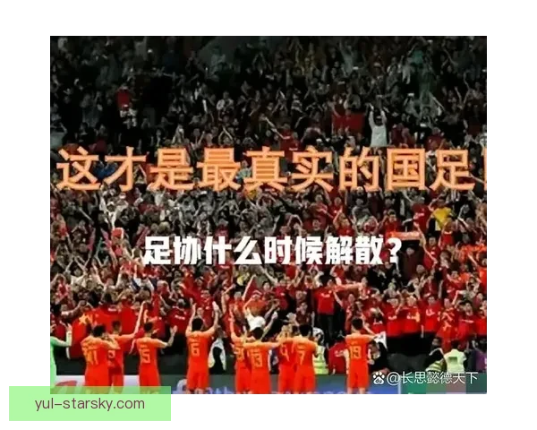 确认国足进决赛不解散九个月 确认国足进决赛不解散九个月