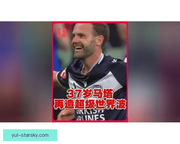 百步穿杨马塔吊射建功澳超闪耀