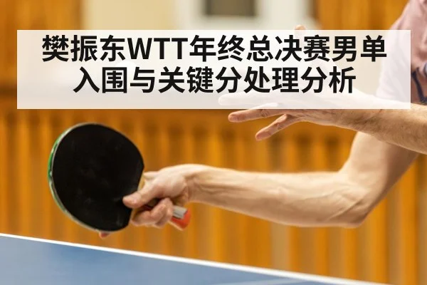 樊振东WTT年终总决赛男单入围与关键分处理分析