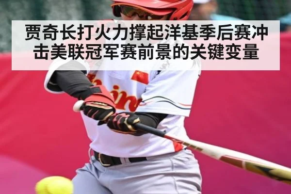 贾奇长打火力撑起洋基季后赛冲击美联冠军赛前景的关键变量