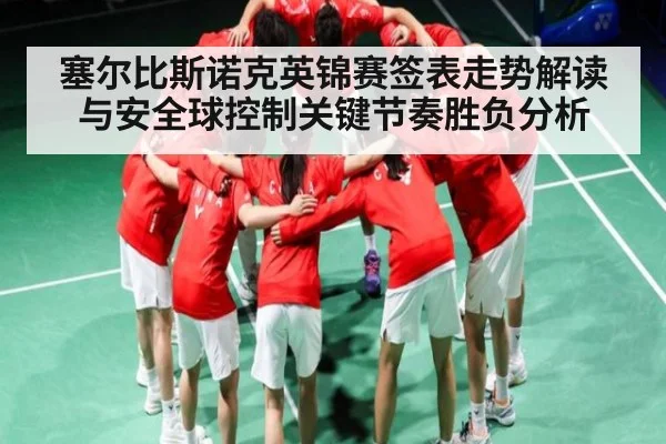 塞尔比斯诺克英锦赛签表走势解读与安全球控制关键节奏胜负分析